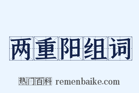 两重阳组词是什么意思的图片